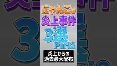 【にゃんこ大戦争】補填配布がヤバすぎるwwにゃんこの炎上事件3選Part2‼【にゃんこ大戦争ゆっくり解説】#shorts