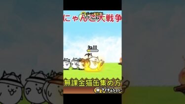 にゃんこ大戦争無課金で猫缶集める方法6選#にゃんこ大戦争 #にゃんこ大戦争初心者#にゃんこ大戦争ネコ缶大量ゲット方法 #ゲーム#shorts