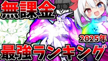 【にゃんこ大戦争】廃課金者が教える！2025年最強無課金キャラランキング！！【ゆっくり実況】２ND#504