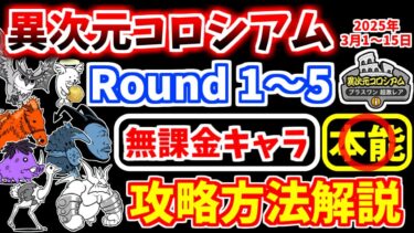 【にゃんこ大戦争】異次元コロシアム プラスワン超激レア（2025年3月1日～15日）を無課金キャラで攻略！【The Battle Cats】