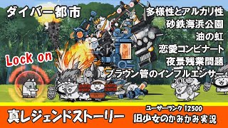 【にゃんこ大戦争】真レジェンド「ダイバー都市」かみかみ実況～多様性とアルカリ性、砂鉄海浜公園、油の虹、恋愛コンビナート、夜景残業問題、ブラウン管のインフルエンサー～