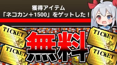 過去最高！マジで誰でもゲットできる大量無料猫缶＆レアチケがやばすぎた！！【にゃんこ大戦争】【ゆっくり実況】２ND#505