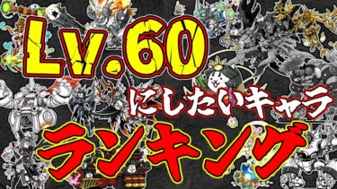 【闇キャッツアイは誰に使う？】レベル60にして強化したいキャラランキング！！【TOP15】