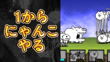 【1から始めるにゃんこ大戦争】#1 懐かしすぎるんだけど!! 【にゃんこ大戦争/The Battle Cats】