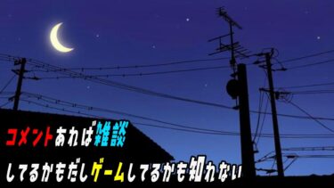 🔴LIVE配信中 なんだか眠れないなぁ雑談