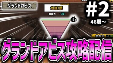 【にゃんこ大戦争】グランドアビスをクリアするだけの簡単な配信 #2