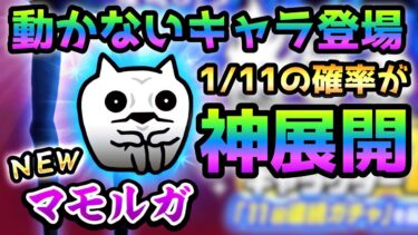 超射程＆動かないキャラ！マモルガ1点狙い！　にゃんこ大戦争