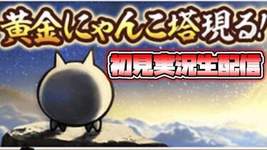 黄金にゃんこ塔 完全初見実況生配信 【にゃんこ大戦争】