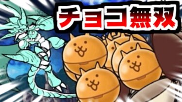 【にゃんこ大戦争】チョコサプコラボ開催！早速チョコサプネコを大量出撃してみたｗｗｗ【本垢実況Re#2100】