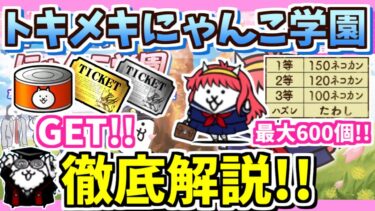 【にゃんこ大戦争】ネコカンレアチケゲット！トキメキにゃんこ学園イベントを徹底解説！【The Battle Cats】