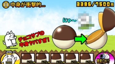 チョコサプネコが普通に強い！！中身が衝撃的すぎてわんこ軍団もビックリな動画【厳選まとめ5選】　にゃんこ大戦争