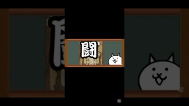 猫天狗 #にゃんこ大戦争 #ガチャ神引き #ゲーム #ショート法 #ゲーム実況 #ショートで応援 #にゃんこ大戦争コラボ #ゆっくり実況