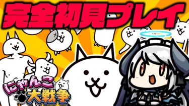 【#にゃんこ大戦争 】有識者求む！12周年のゲームをゼロ知識で遊ぶ！【 #あくまメリル 】