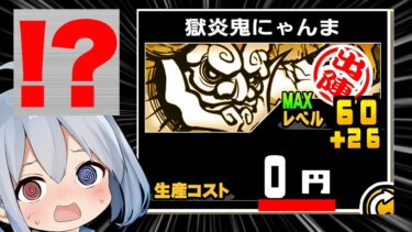 鬼にゃんま、ついに０円生産！にゃんこ、ついにぶっ壊れる・・・【にゃんこ大戦争】【ゆっくり実況】２ND#502