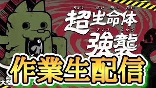 作業生配信！！大型土器ダイハニワン強襲レベル10〜19まで攻略！！【にゃんこ大戦争】