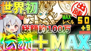 世界初！総額約100万円伝説レア＋マックスがやばすぎた！【にゃんこ大戦争】【ゆっくり実況】２ND#503