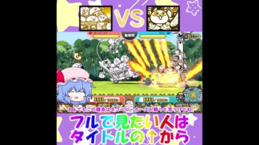 【にゃんこ大戦争】4戦目・ネコベビーカーズVS爆音楽奏サルカニヘヴン #shorts