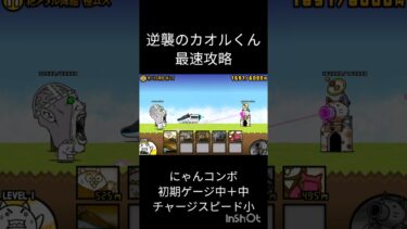 逆襲のカオルくん最速攻略してみた。 #にゃんこ大戦争 #ゲーム #shorts #short