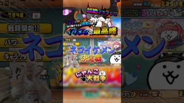 第1回「ネコイケメン」選手権開幕！！！#にゃんこ大戦争 #ゲーム実況 #発狂 #リアクション #イケメン #キャラクター #猫 #ねこ #ネコ #さぁーこいチャンネル #shorts #gaming