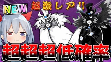 新キャラ、｢マジシャンキャットマン｣出るまで引いたら超超低確率でやばすぎた・・・【にゃんこ大戦争】【ゆっくり実況】２ND#510