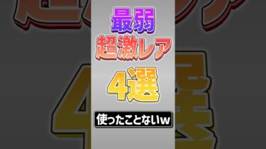 【にゃんこ大戦争】四体目勿体なさすぎww最弱超激レア4選‼【にゃんこ大戦争ゆっくり解説】#shorts