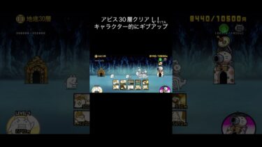 【にゃんこ大戦争】アビス30層クリア！！キャラクター的にギブアップ#にゃんこ大戦争 #にゃんこ #にゃんこ大戦争初心者 #ショート