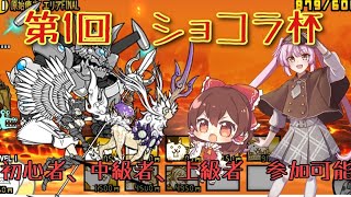 【にゃんこ大戦争】第1回ショコラ杯開催！！　初心者、中級者、上級者参加可能！！　#にゃんこ大戦争