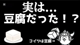 実はコイツ、豆腐なんです！【にゃんこ大戦争】