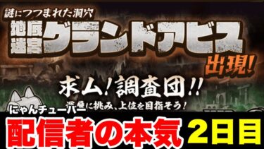 配信者の本気をみせます！グランドアビス超攻略〜2日目〜　#にゃんこ大戦争