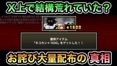 【前代未聞!?】 運営からの大量のお詫びネコカンでガチャ11連分！ 1億DL記念選抜ガチャ広告の誤りで補填 ネコカン1500個 & レアチケ5枚配布！ 大量お詫び配布の真相解説。 【にゃんこ大戦争】