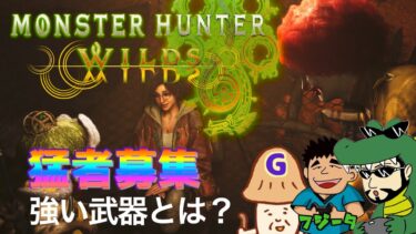 【 #モンハンワイルズ ライブ配信】#２　強い武器とか作りたい！３人でモンハン！！【 #monsterhunterwilds 】