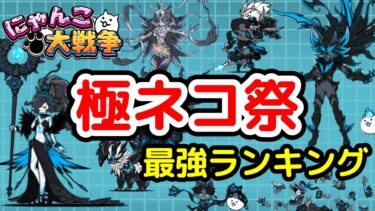 【にゃんこ大戦争】極ネコ祭 最強ランキング【最新2025年3月版】【The Battle Cats】