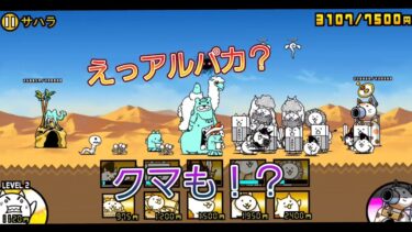 にゃんこ 大戦争 日記 😽 未来編 第3章 サハラ ゲーム 動画