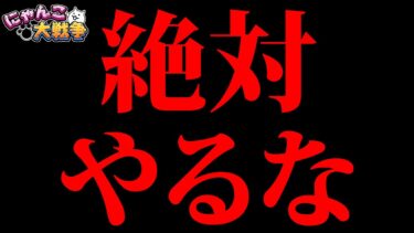 【マジで注意】これ絶対マネしないで下さい　にゃんこ大戦争