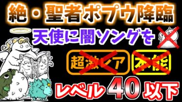 【にゃんこ大戦争】絶・聖者ポプウ降臨（天使に闇ソングを）本能なしレベル40以下で攻略！スーパーカーなしでもいけます！【The Battle Cats】