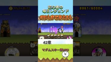 初心者の毎日レジェンド6日目#にゃんこ大戦争 #初心者 #ゲーム