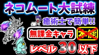 【にゃんこ大戦争】ネコムート大試練（本能解放への道）を癒術士で簡単攻略！停止が解けてもリカバリー可能！【The Battle Cats】