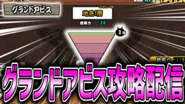 【にゃんこ大戦争】グランドアビスをクリアするだけの簡単な配信