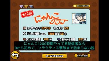 【にゃんこ大戦争】UR22000↗️プレイ時間1200時間↗️の配信者なら0から初めてもソラクティスまで余裕説#1