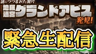 緊急生配信！！地底迷宮グランドアビスを初日で完走させる男【にゃんこ大戦争】