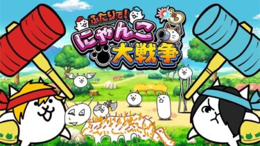 【にゃんこ大戦争】属性別最強パーティーを皆で作る【1狩り行こうぜ！】