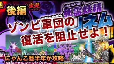 【絶・死霊妖精クオリネム】クオリネムが3体!?にゃんこ歴半年の基本編成vs最新の絶降臨 勝敗やいかに！［にゃんこ大戦争］後編