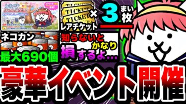 【にゃんこ大戦争】レアチケ3枚&ネコカン最大690個入手可能⁉︎トキメキにゃんこ学園イベントを徹底解説！【にゃんこスクラッチくじ】【初心者】【リュウの実況部屋】