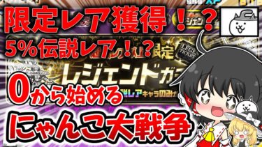 【にゃんこ大戦争】0から始めるにゃんこ大戦争　レジェンドチケットでまさかの限定キャラ獲得！？亡者デブウ降臨クリア！ネコストーンゲット！！