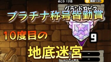 【にゃんこ大戦争】プラチナ称号皆勤賞、地底迷宮10度目　#にゃんこ大戦争