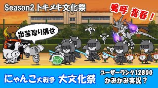 【にゃんこ大戦争】Season2 トキメキ文化祭　同一編成で王冠４　遠い昔のほろ苦い想い出。ほぼゲーム実況はしていません（笑）