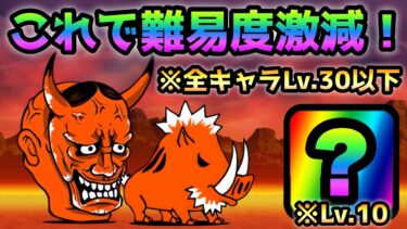 地獄門  これで停止ハメの成功率がアップ！ 全キャラLv.30以下！　にゃんこ大戦争　修羅の道