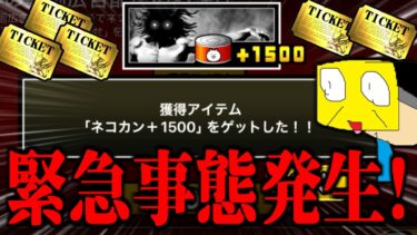 【緊急】にゃんこ大戦争運営が全プレイヤーにネコ缶1500個配りだした!!ガチャで確実に戦力アップする方法を伝授します。-にゃんこ大戦争