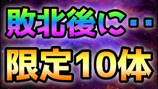 敗北後に限定キャラ10体出撃する方法がコレ！　にゃんこ大戦争