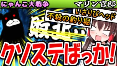 【にゃんこ大戦争】 ブラックマ 出てきたり いさりびヘッド 等 攻略中 理不尽多い  真レジェンドストーリー ブラッディ波止場 の マルチテトラポッド で 思い叫んだ【ゆっくり実況】